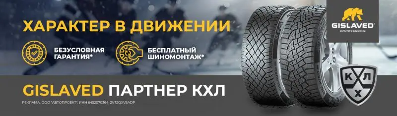 GISLAVED: безусловная гарантия и шиномонтаж в подарок!