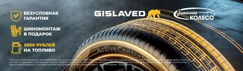 GISLAVED: безусловная гарантия и шиномонтаж в подарок!