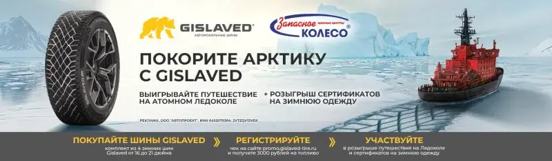GISLAVED: топливо в подарок и путешествие в Арктику на атомном ледоколе!