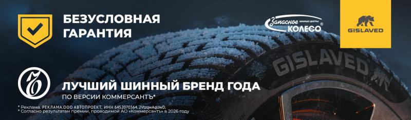 GISLAVED: безусловная гарантия и шиномонтаж в подарок!