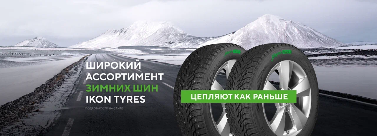 Ikon Tyres (ранее Nokian Tyres)